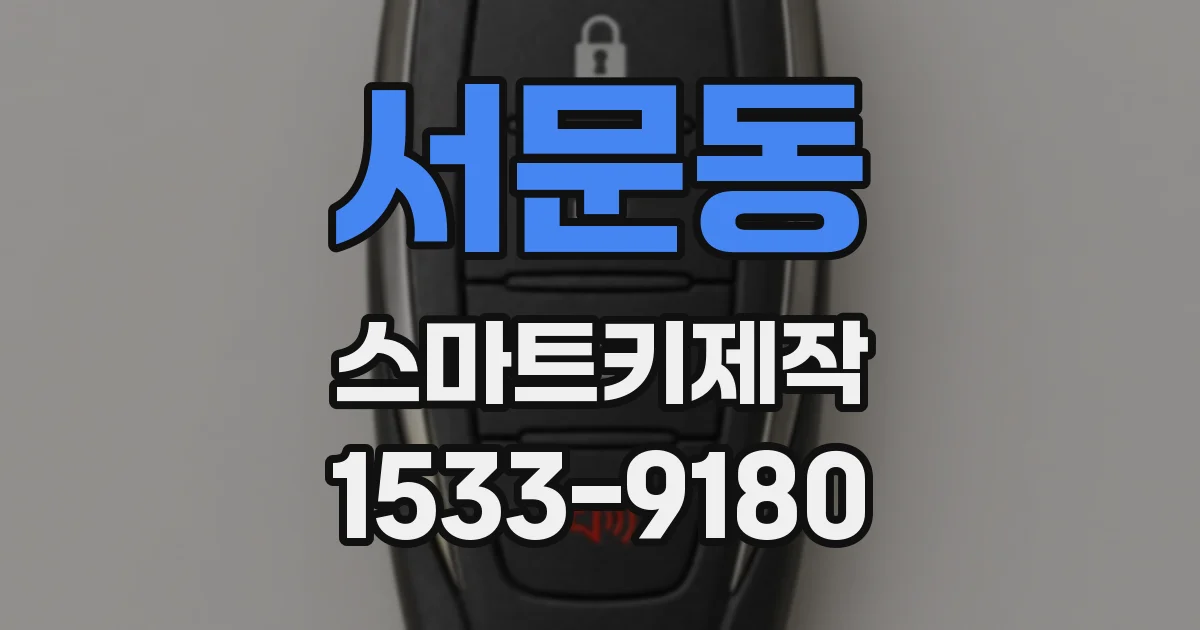 서문동 스마트키제작