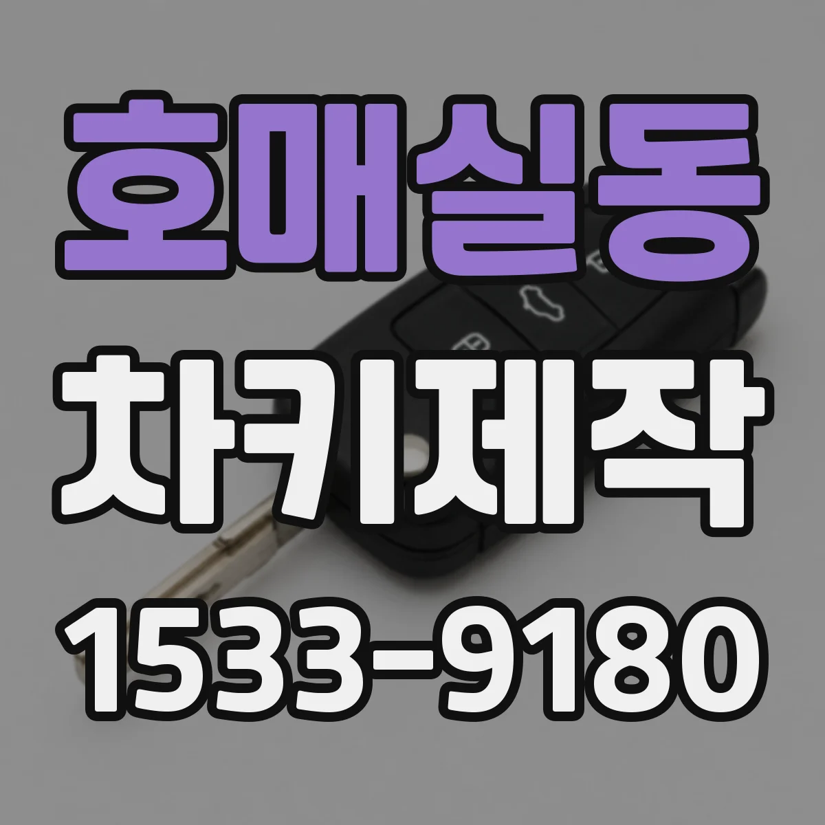 호매실동 차키제작