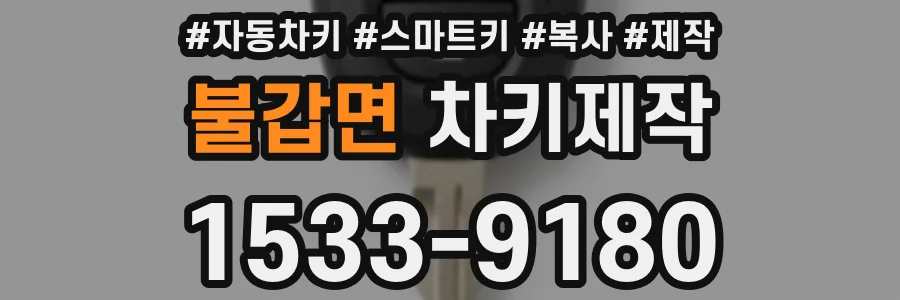 불갑면 차키제작