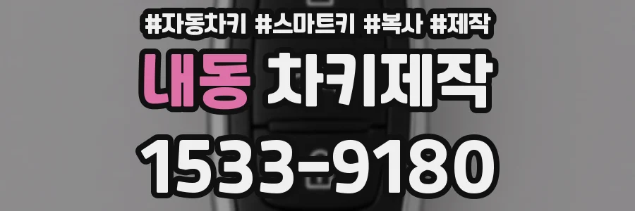 내동 차키제작