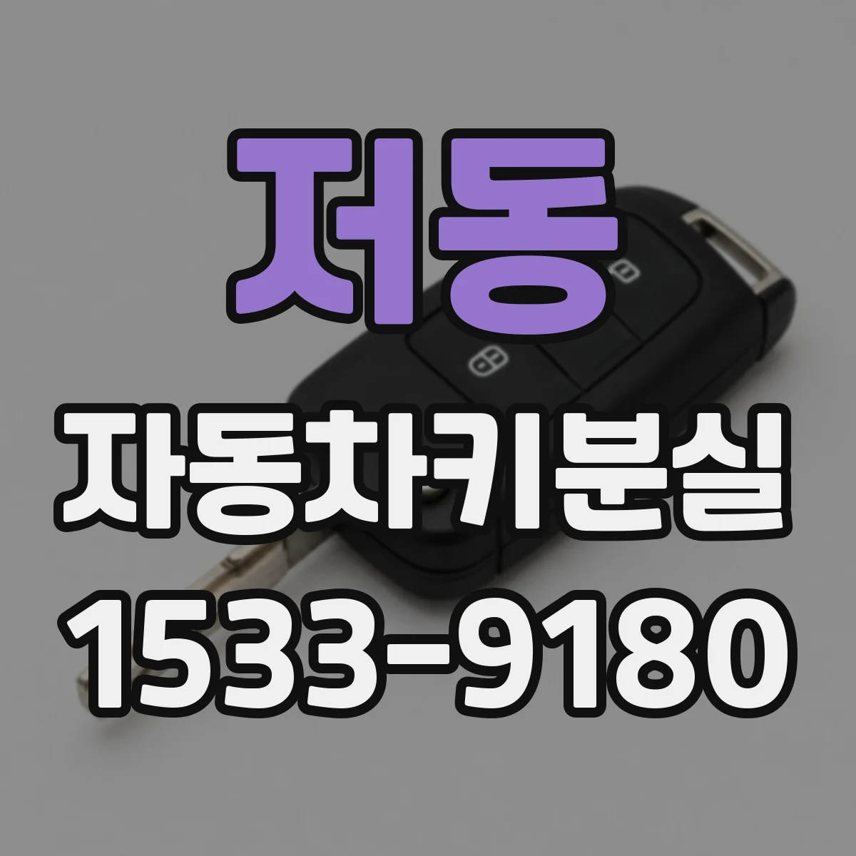 저동 자동차키분실