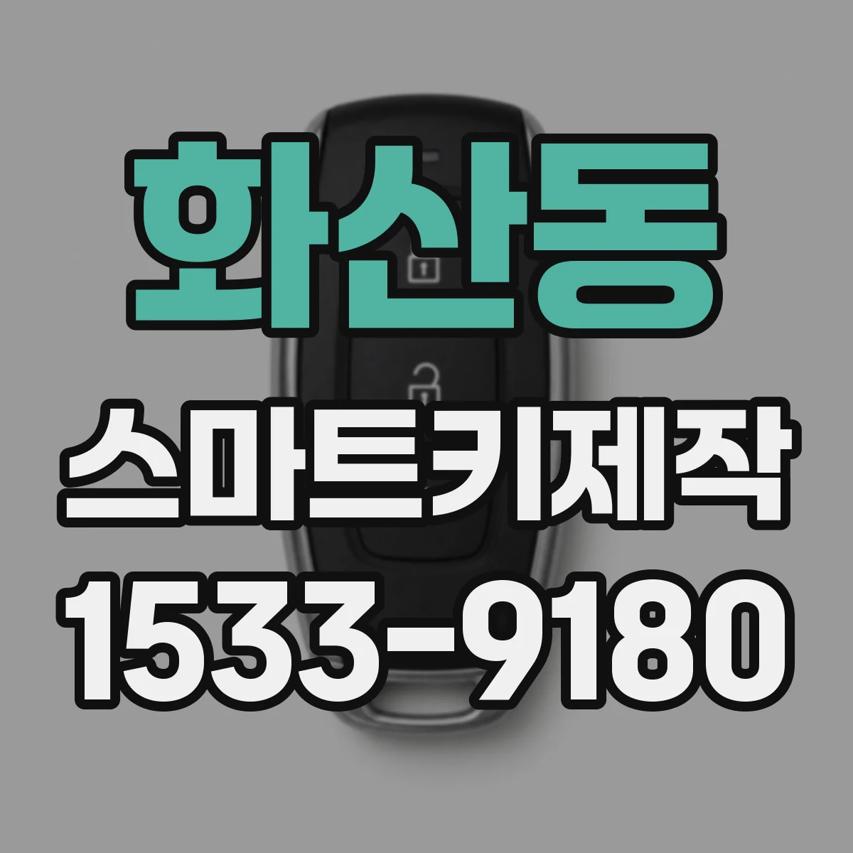 화산동 스마트키제작