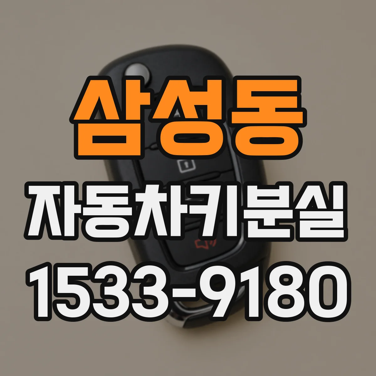 삼성동 자동차키분실