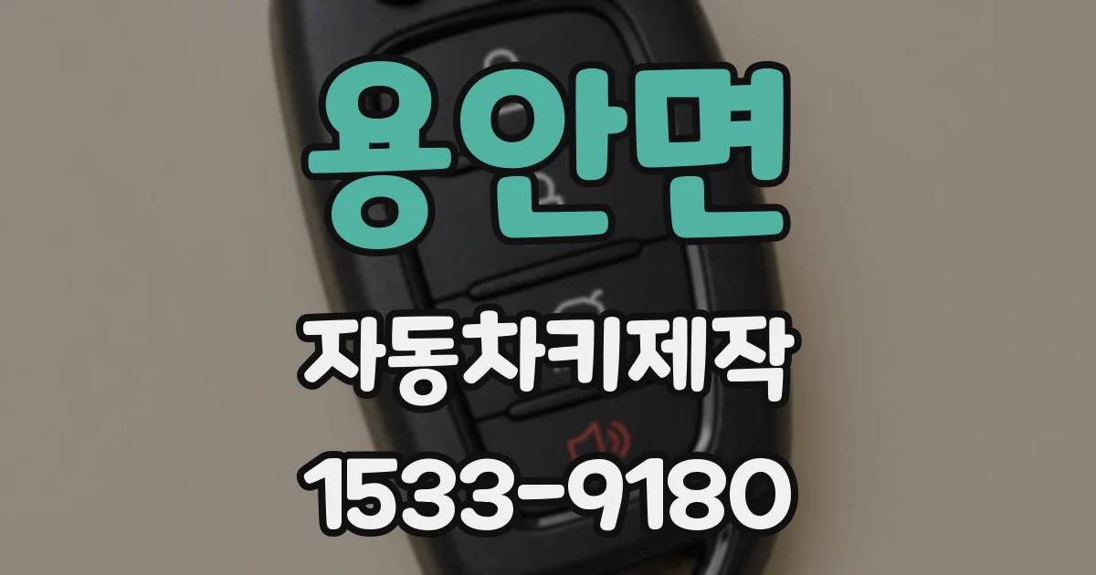 용안면 자동차키제작