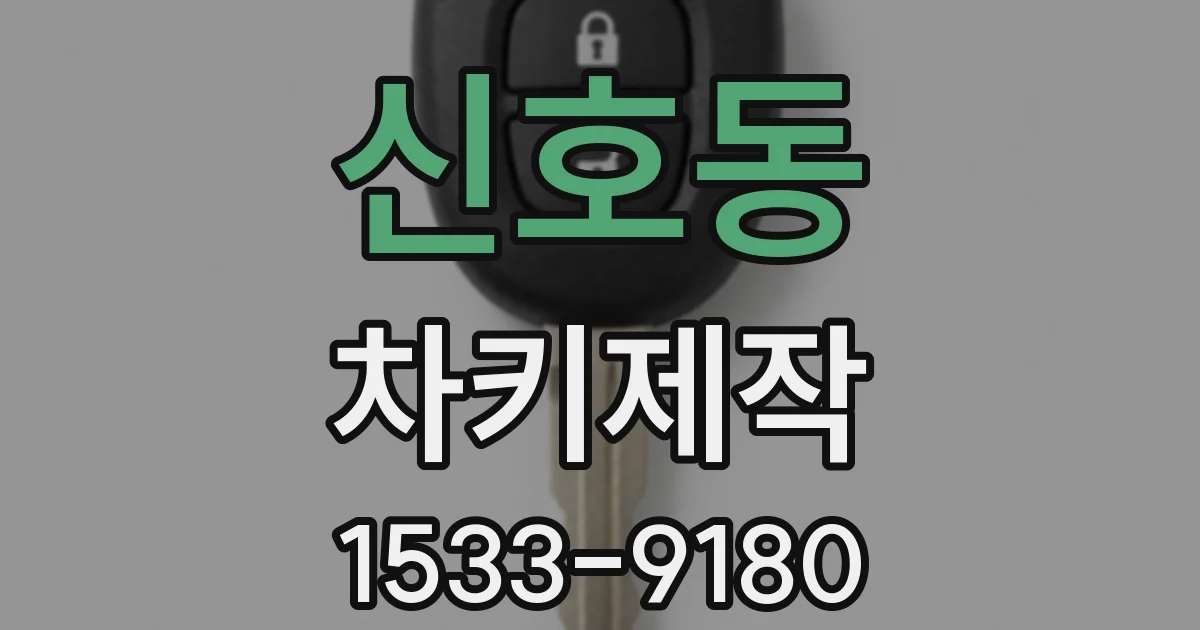 신호동 차키제작
