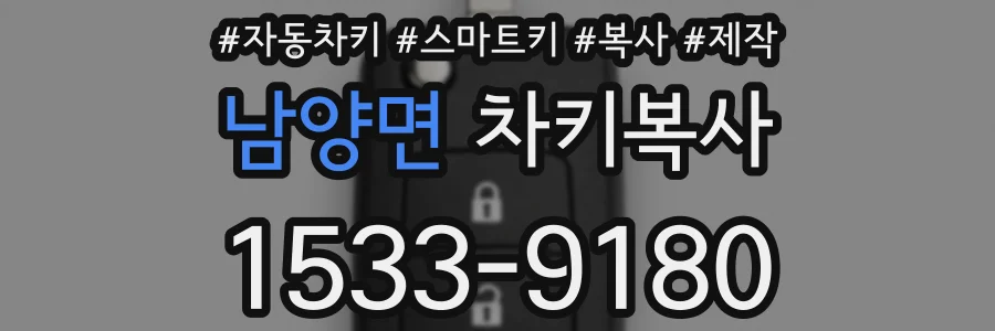 남양면 차키복사