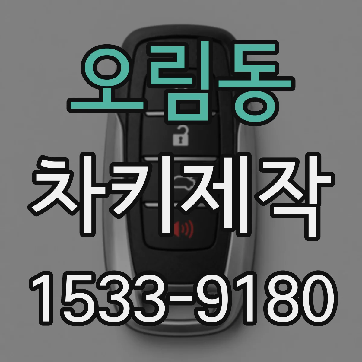 오림동 차키제작