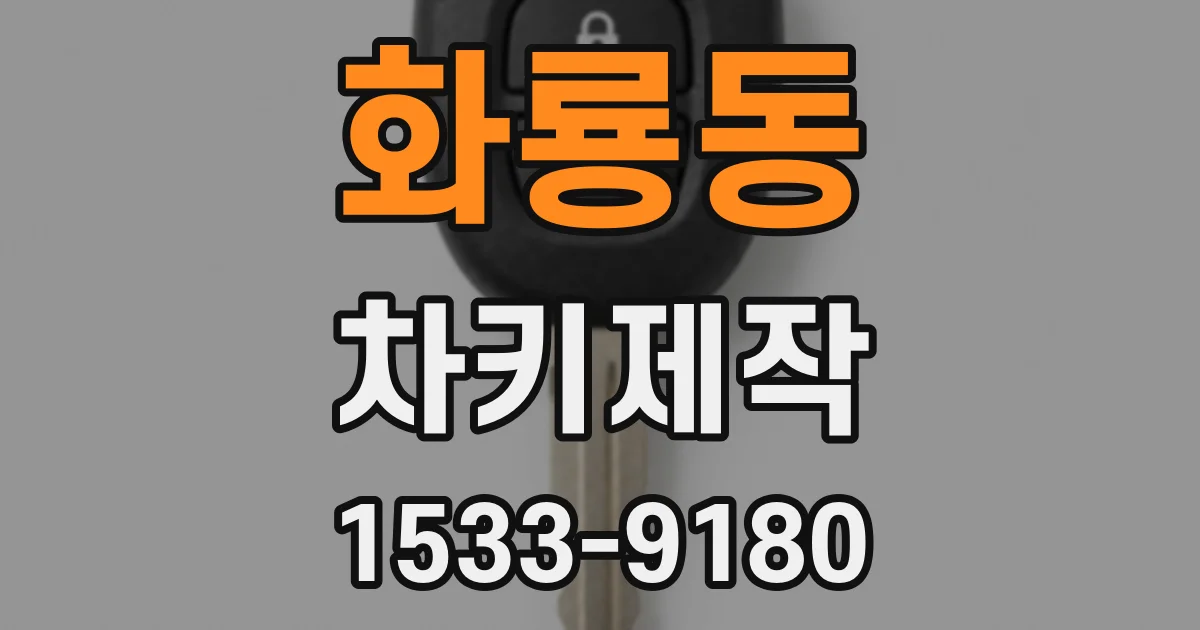 화룡동 차키제작
