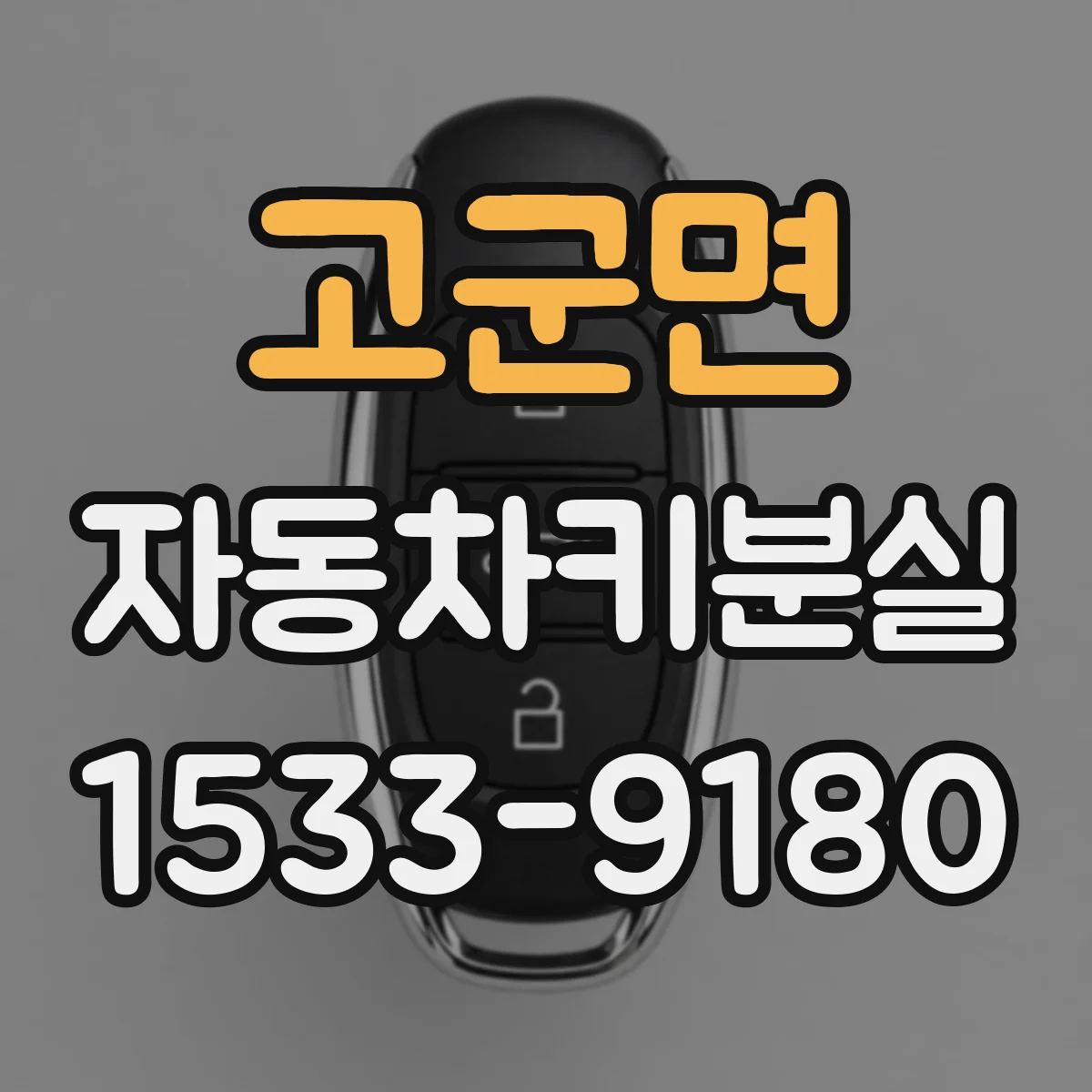 고군면 자동차키분실
