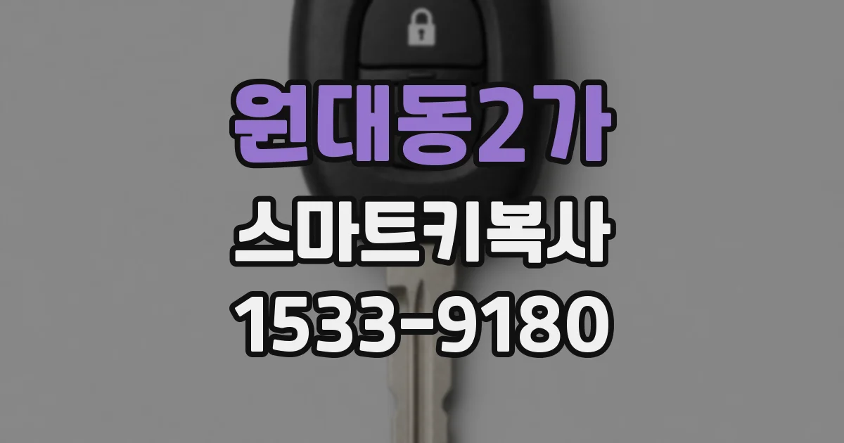 원대동2가 스마트키복사