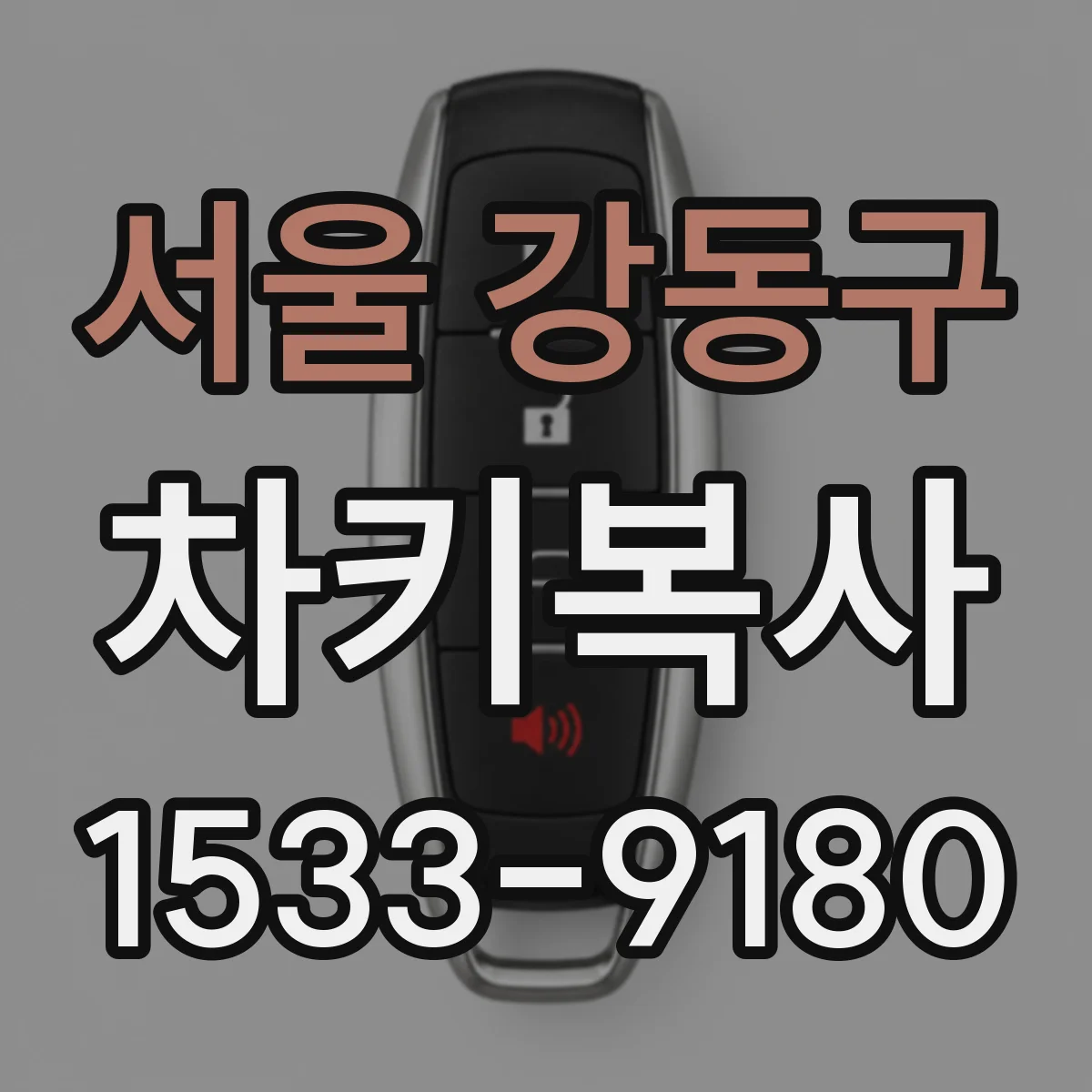 서울 강동구 차키복사