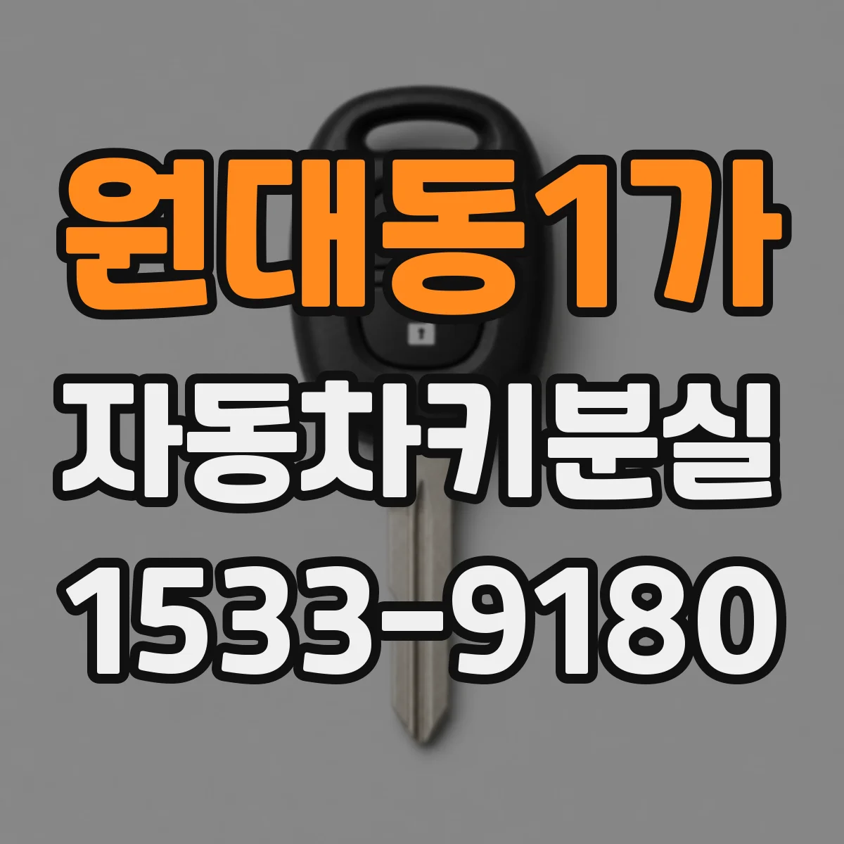 원대동1가 자동차키분실