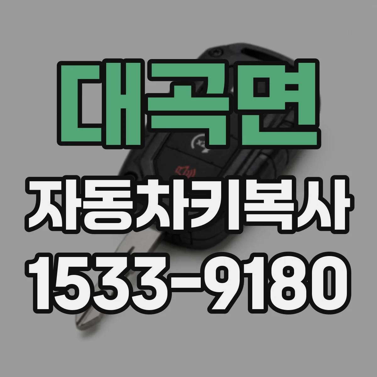 대곡면 자동차키복사