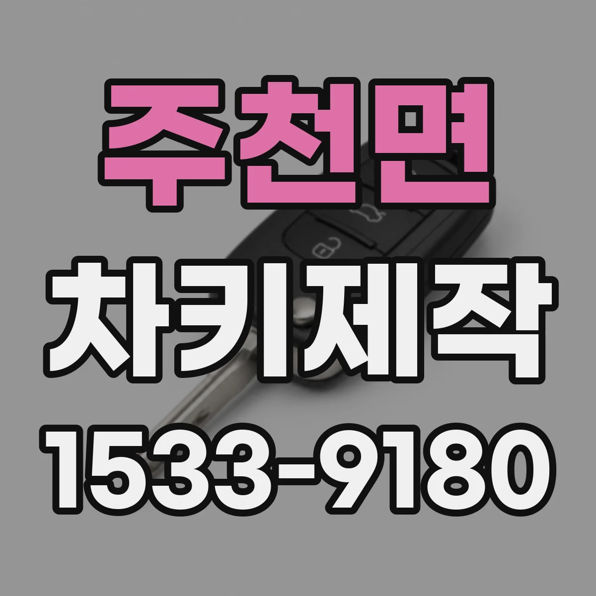 주천면 차키제작