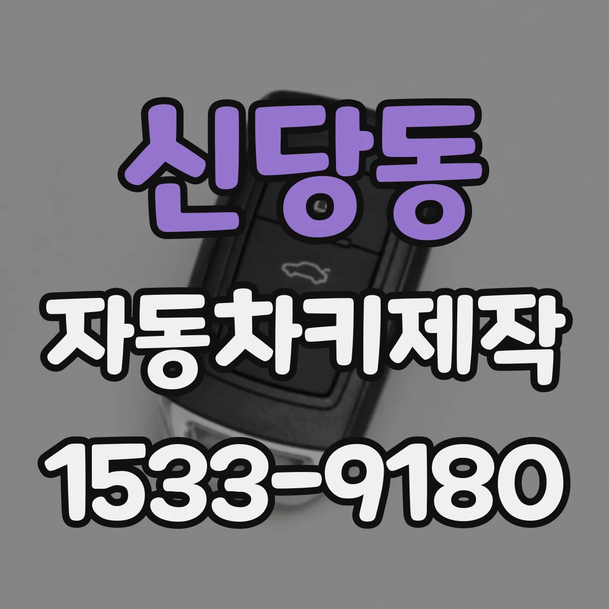 신당동 자동차키제작