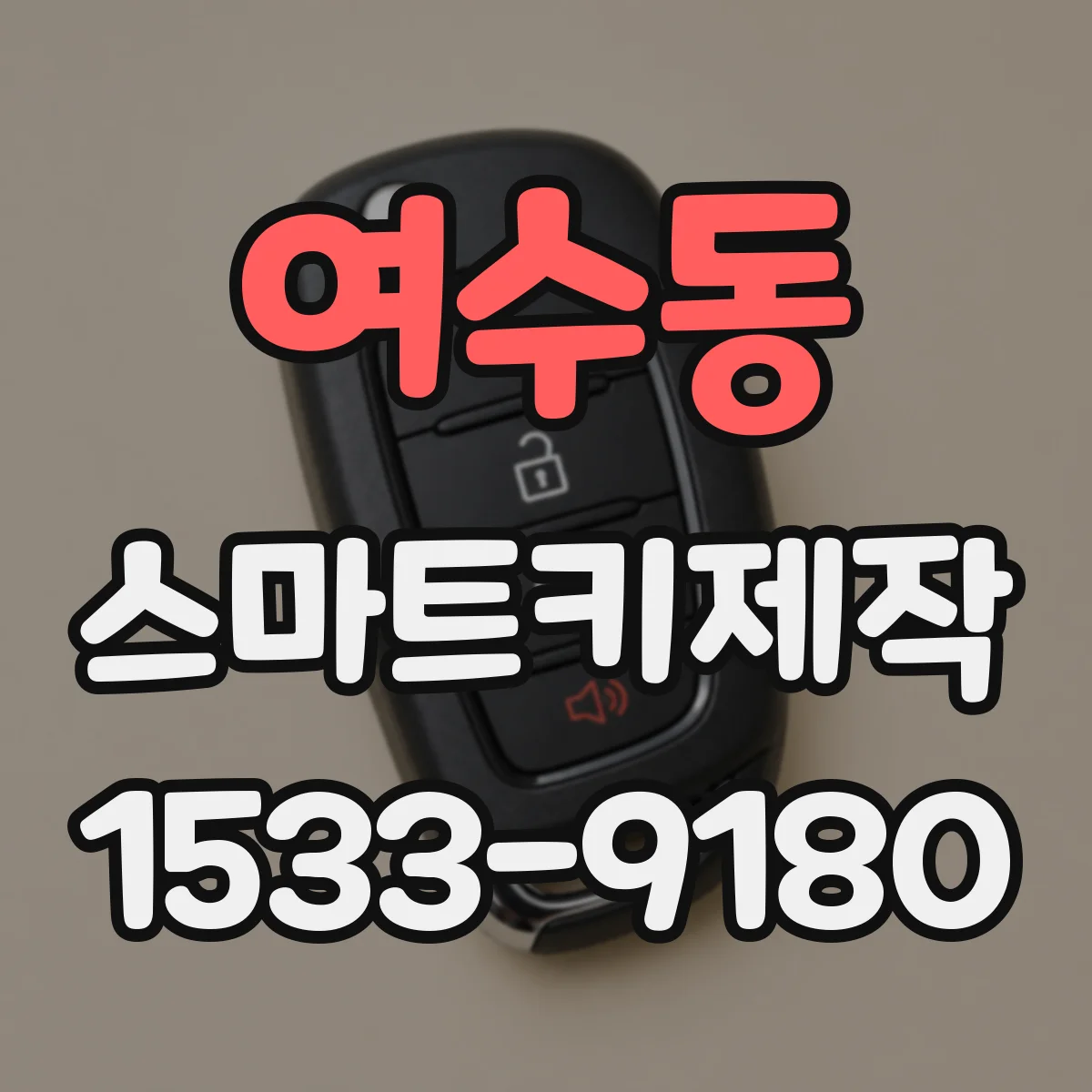 여수동 스마트키제작