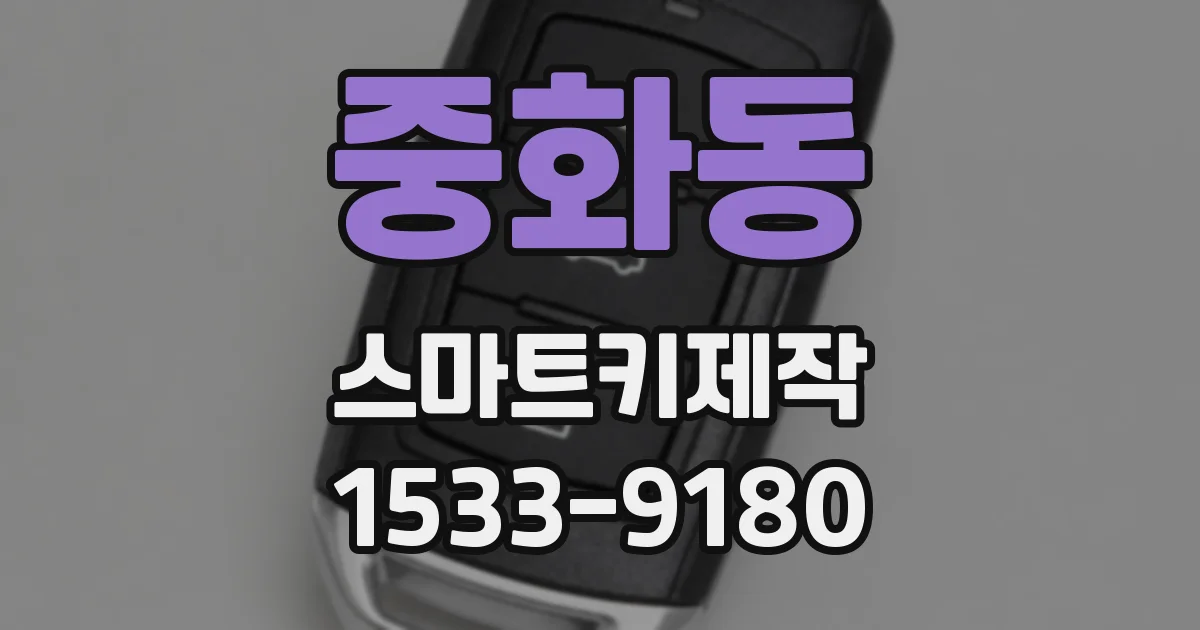 중화동 스마트키제작