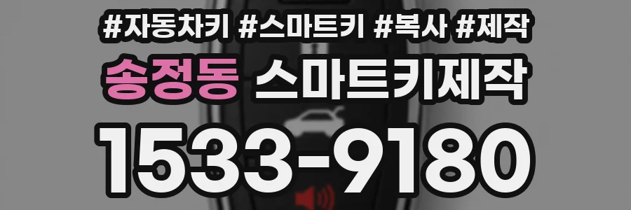 송정동 스마트키제작