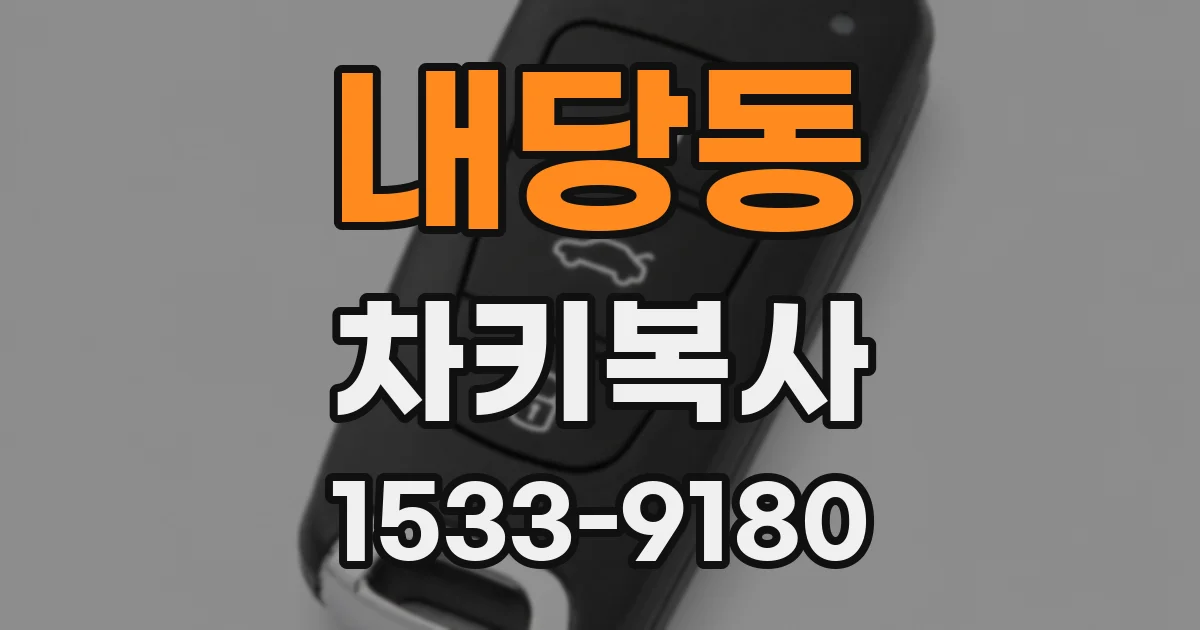 내당동 차키복사