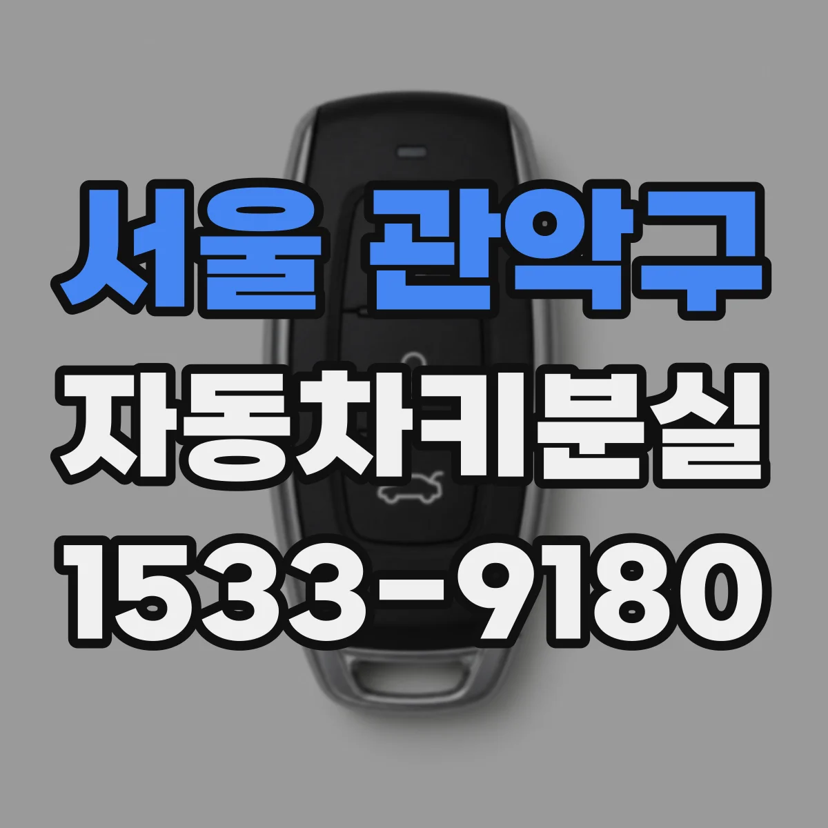서울 관악구 자동차키분실
