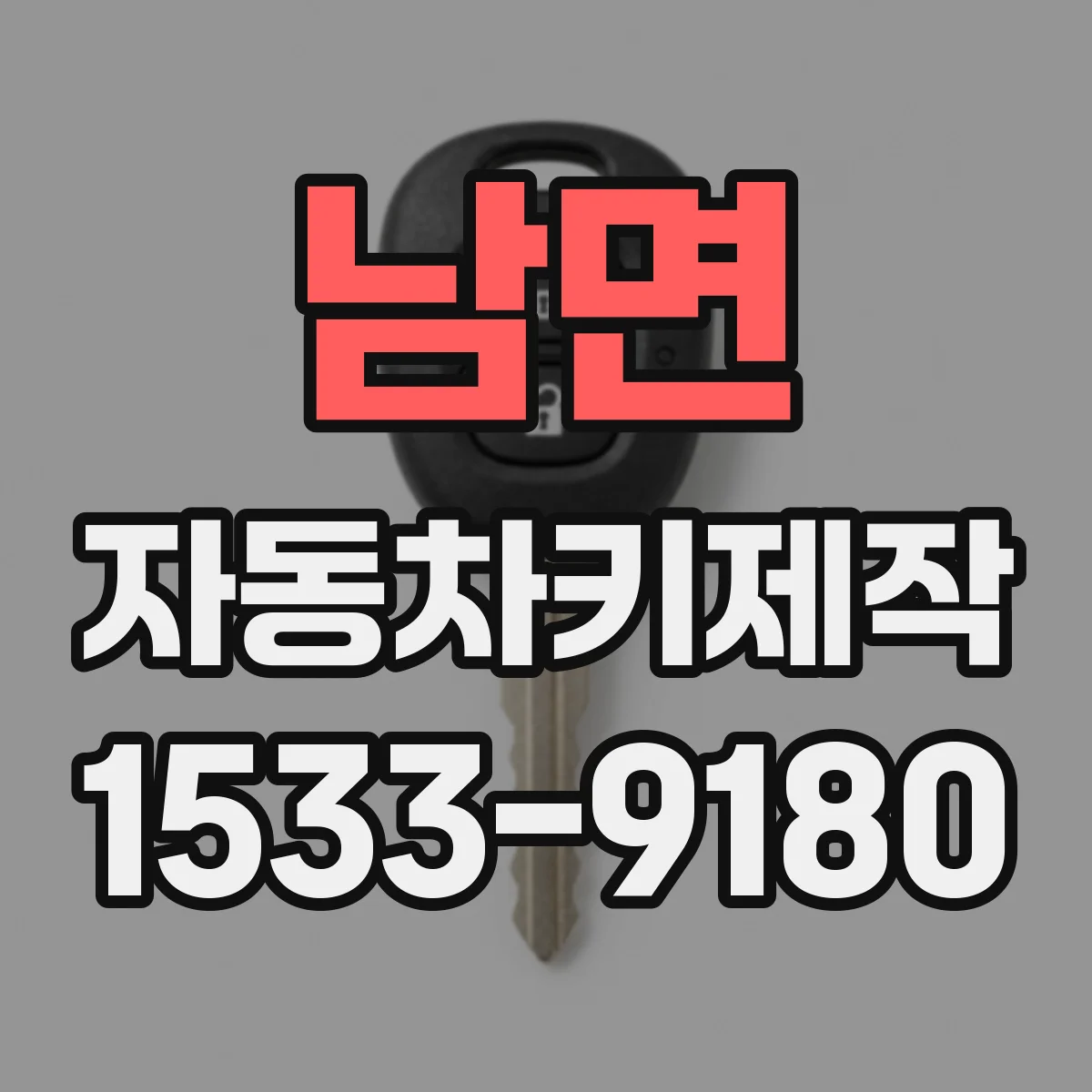 남면 자동차키제작