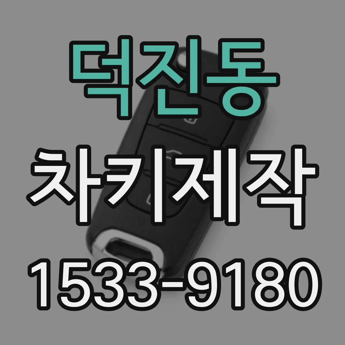 덕진동 차키제작