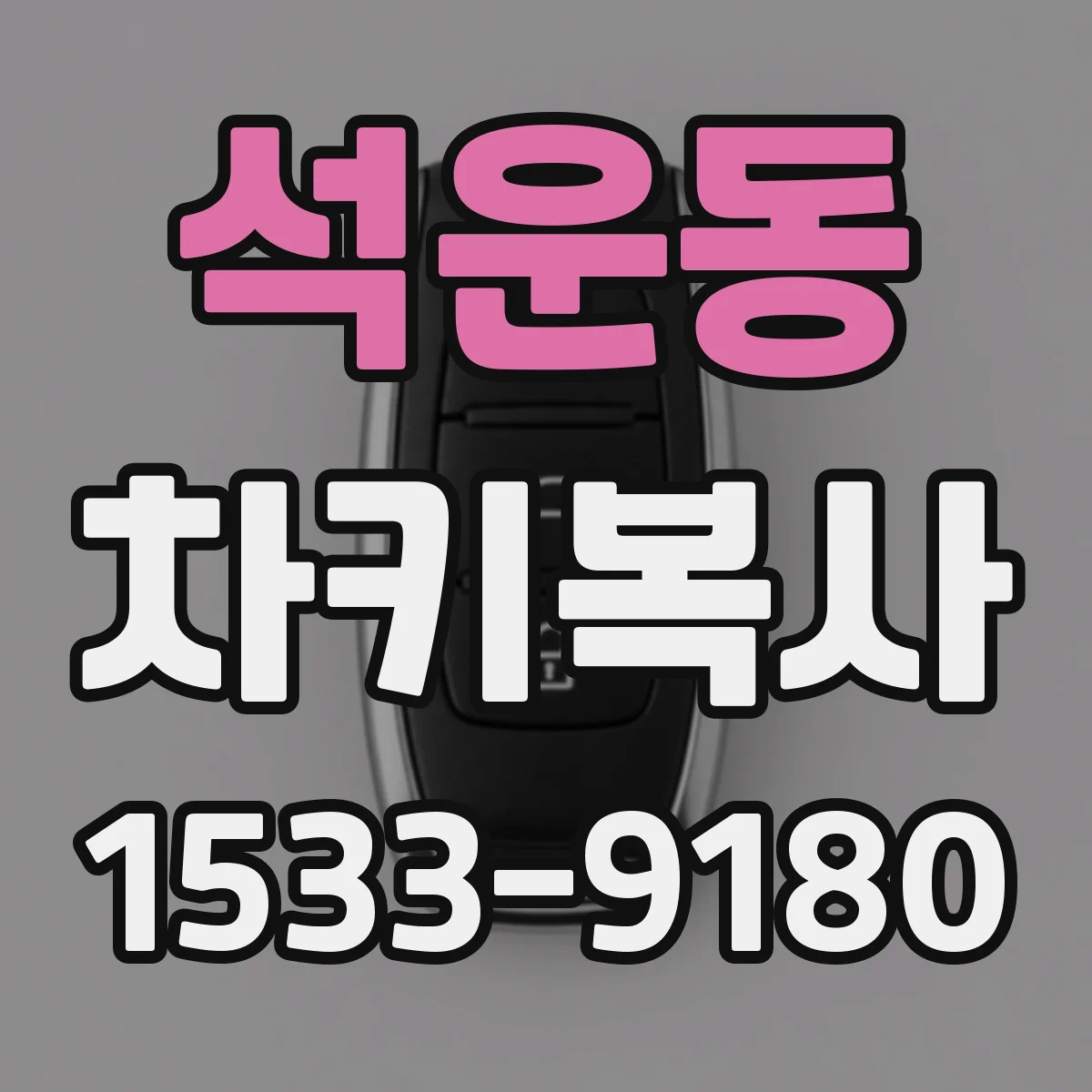 석운동 차키복사