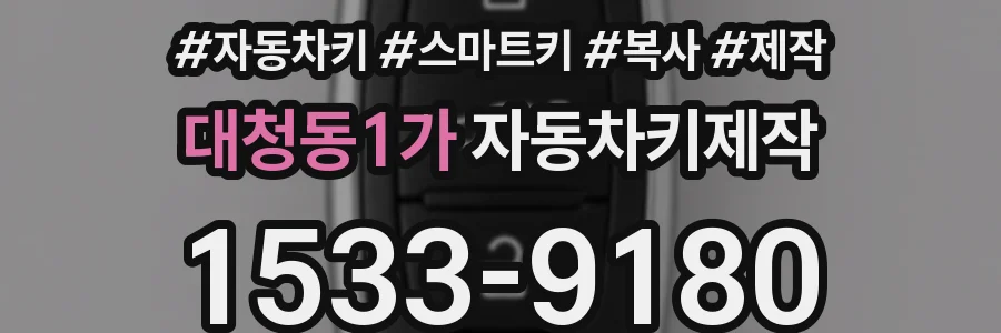 대청동1가 자동차키제작