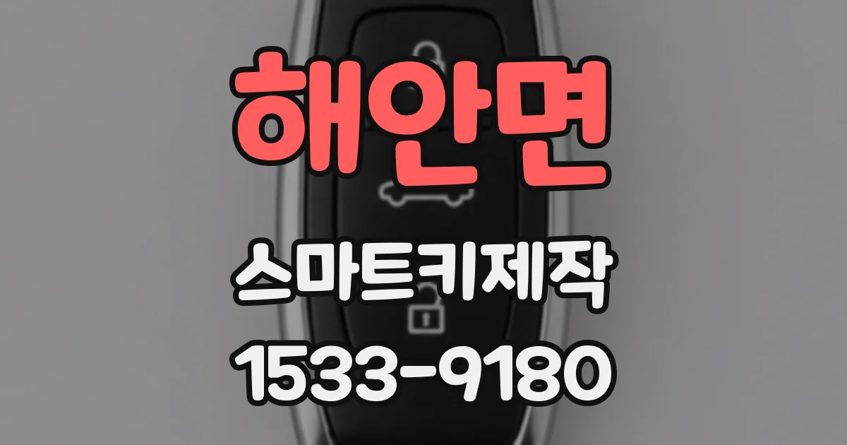 해안면 스마트키제작