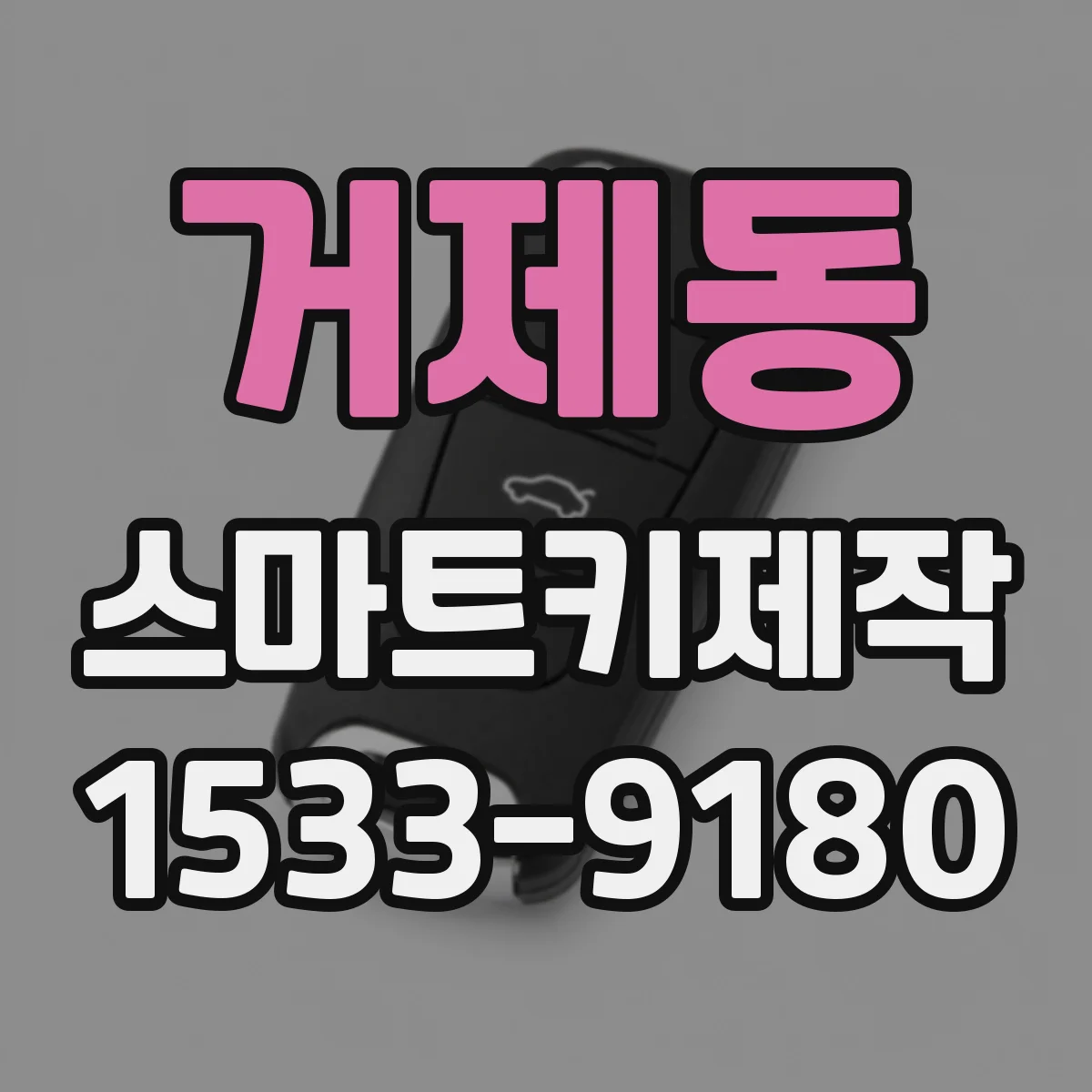 거제동 스마트키제작