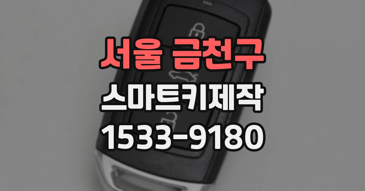 서울 금천구 스마트키제작