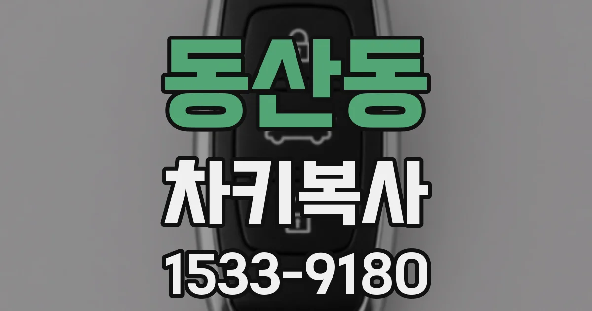 동산동 차키복사