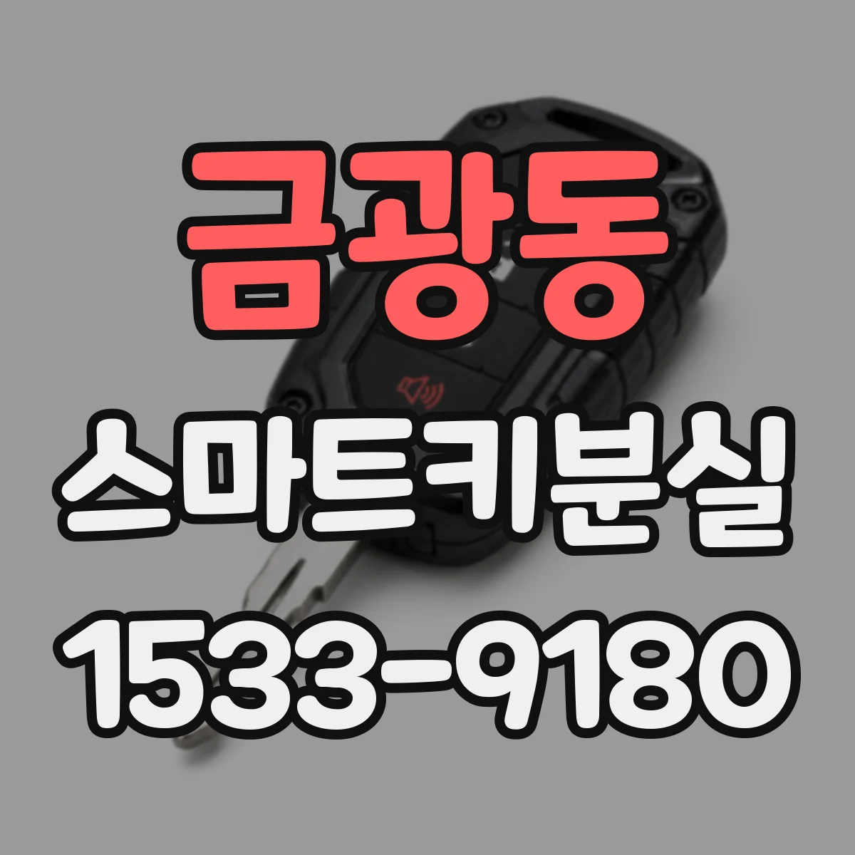 금광동 스마트키분실