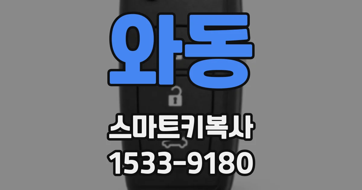 와동 스마트키복사