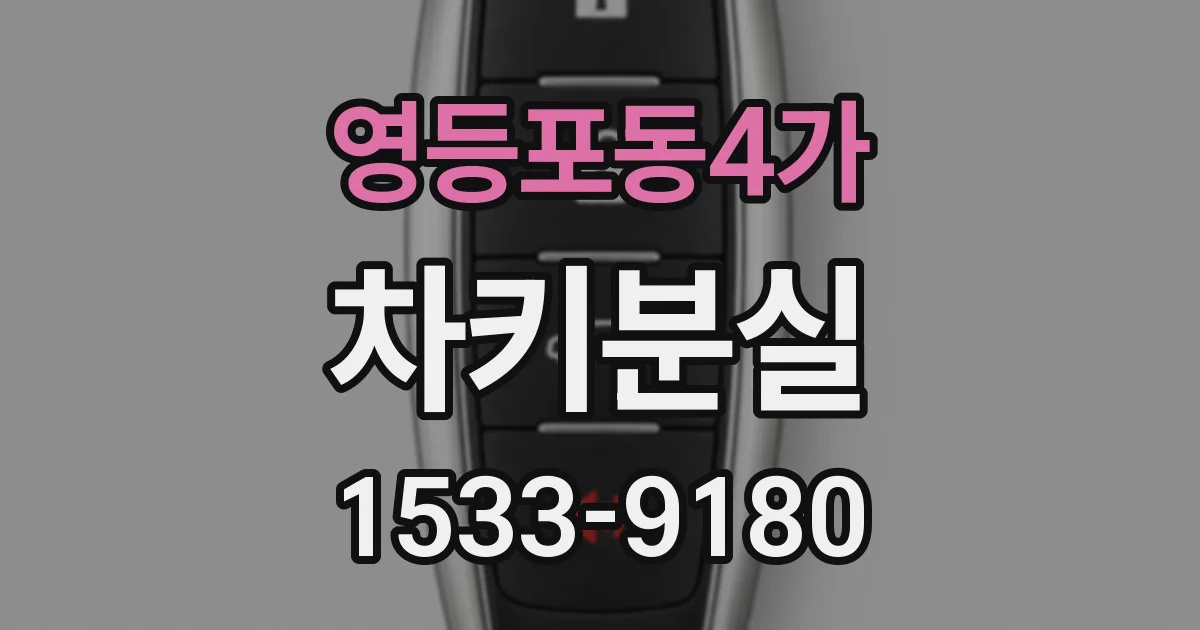 영등포동4가 차키분실