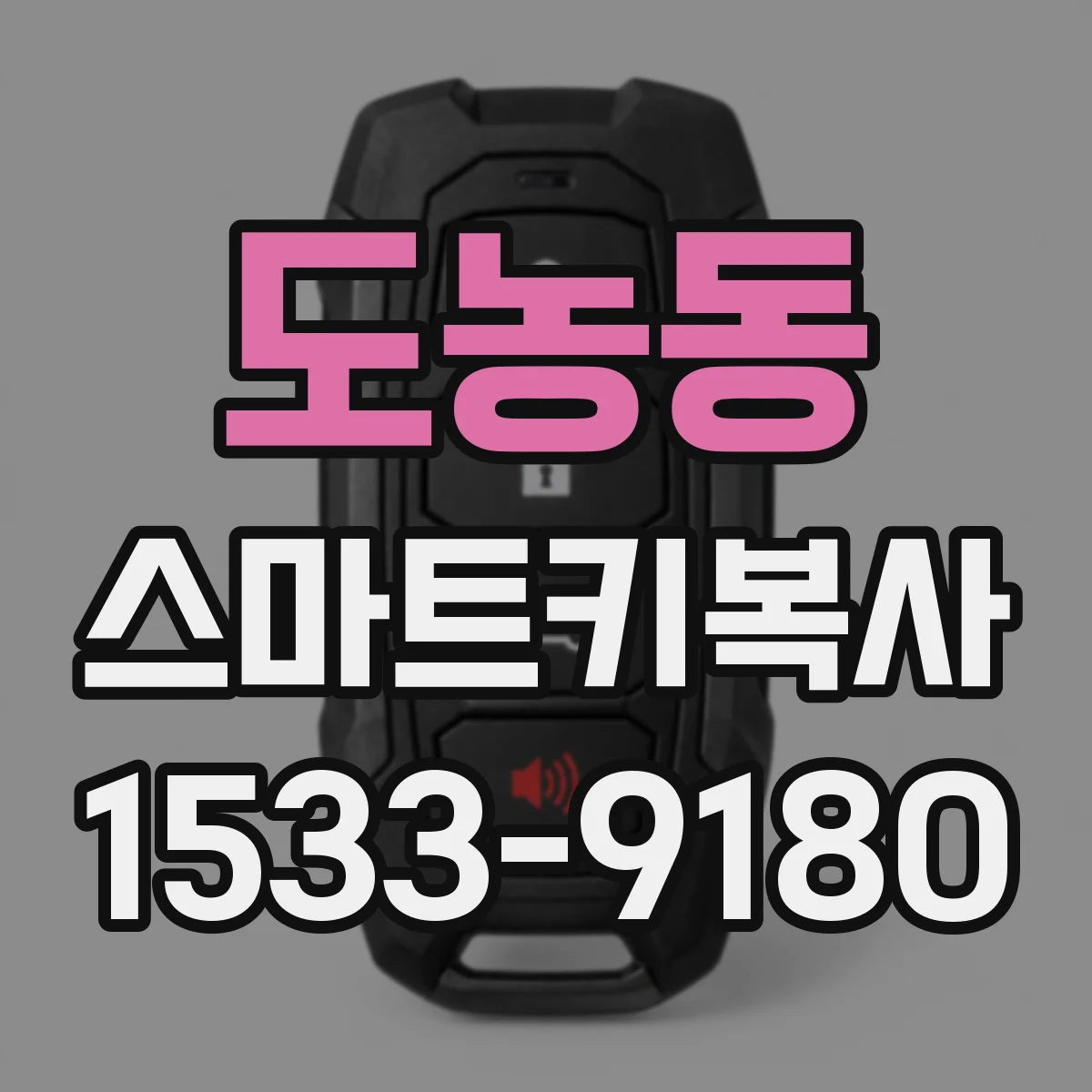 도농동 스마트키복사