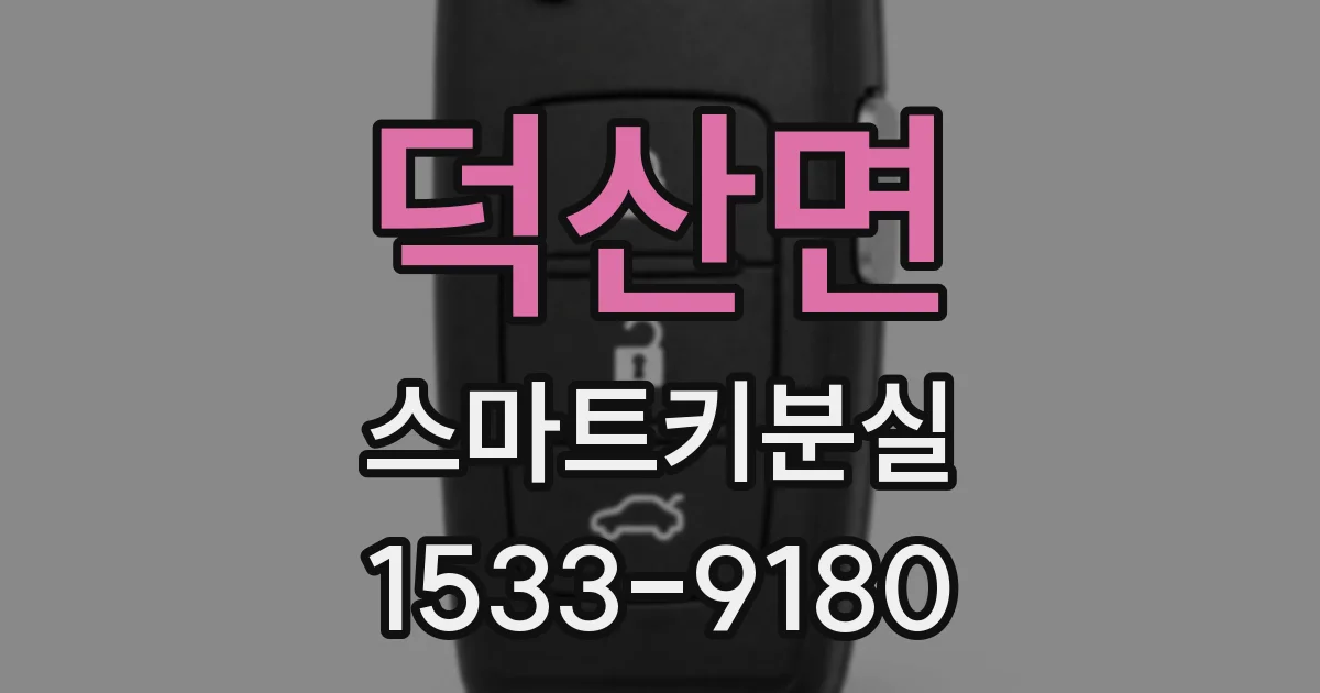 덕산면 스마트키분실