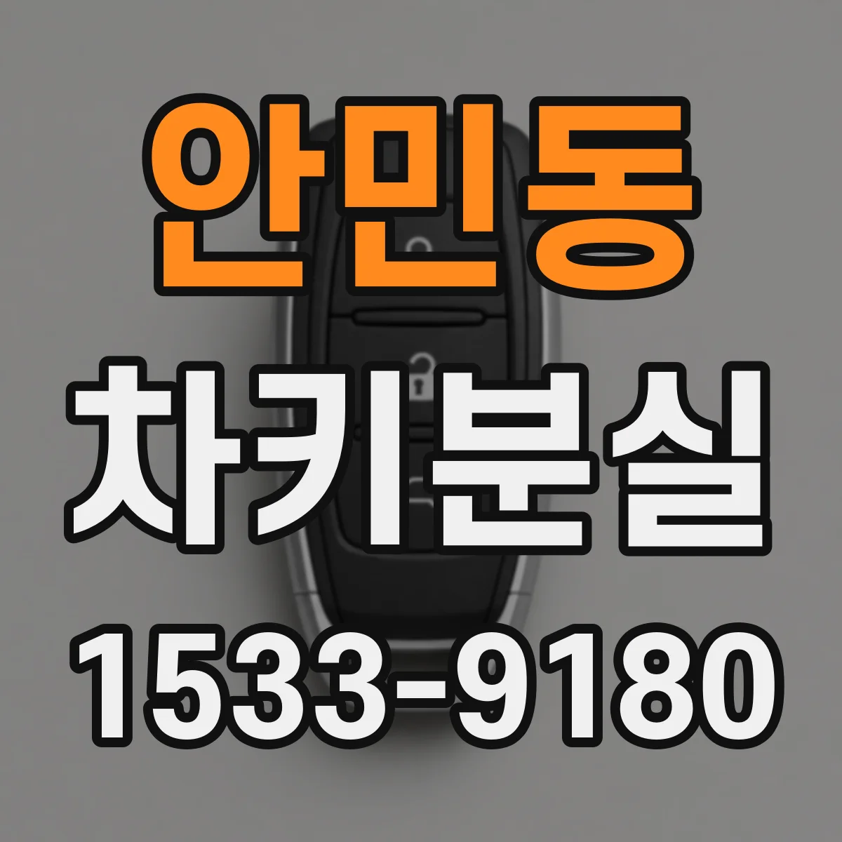 안민동 차키분실