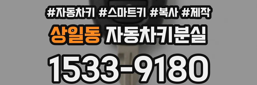 상일동 자동차키분실