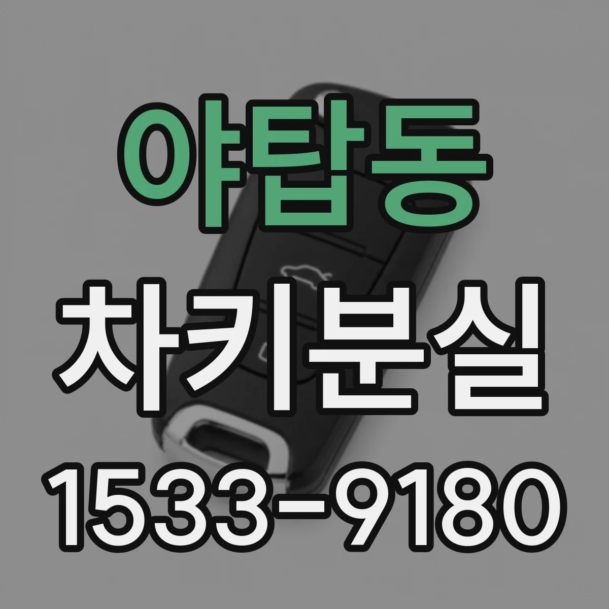 야탑동 차키분실