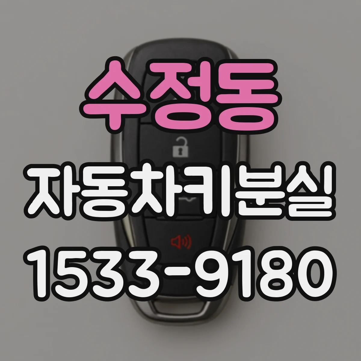 수정동 자동차키분실