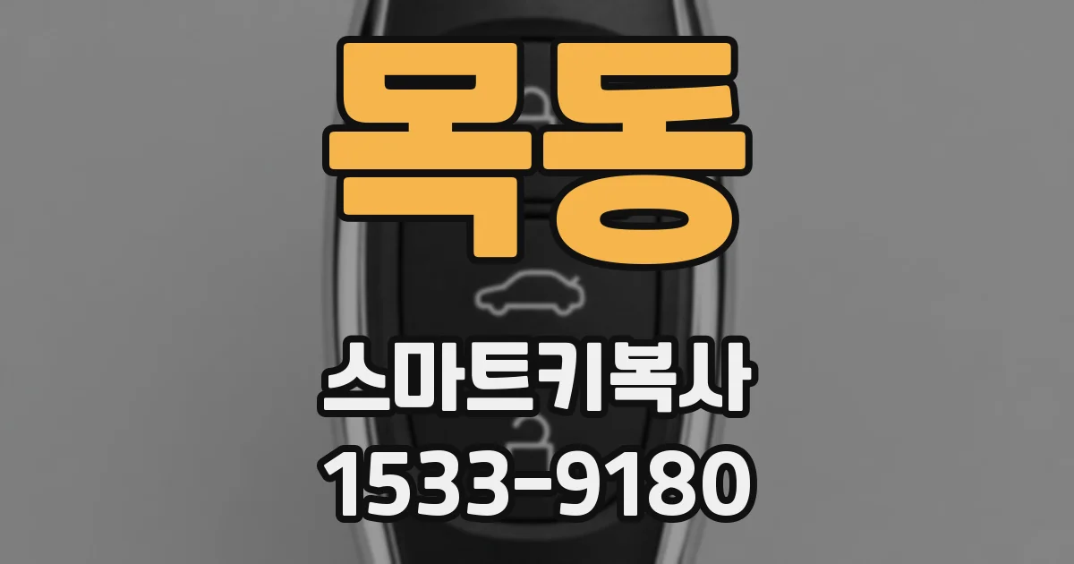 목동 스마트키복사