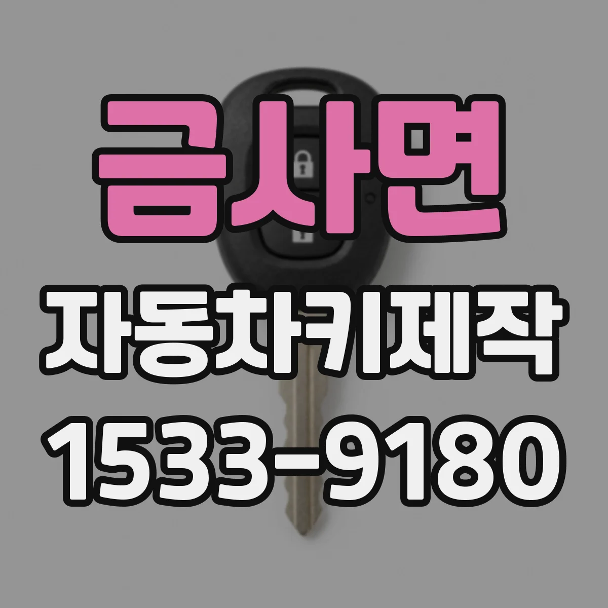 금사면 자동차키제작