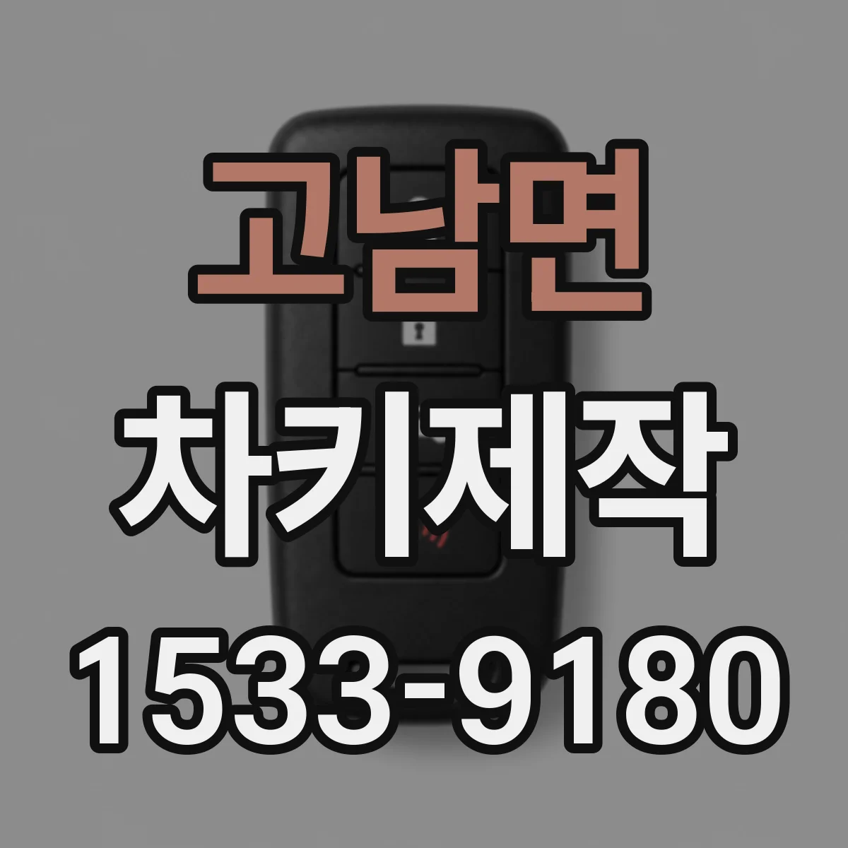 고남면 차키제작