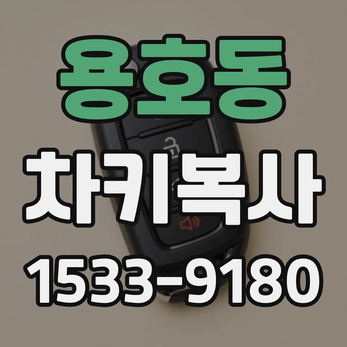 용호동 차키복사