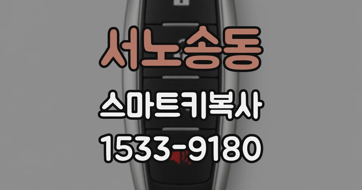 서노송동 스마트키복사