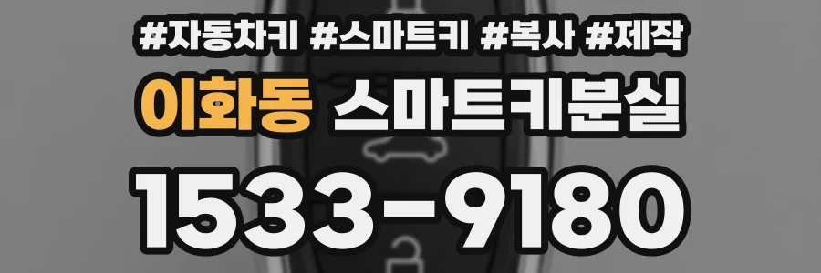 이화동 스마트키분실