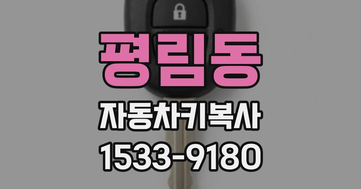 평림동 자동차키복사