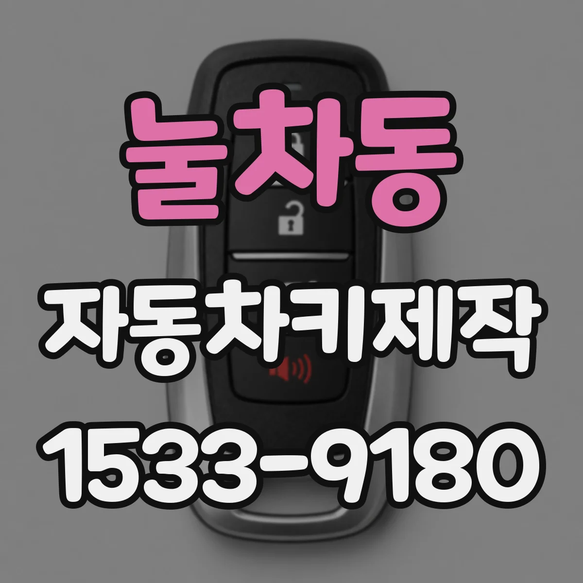 눌차동 자동차키제작