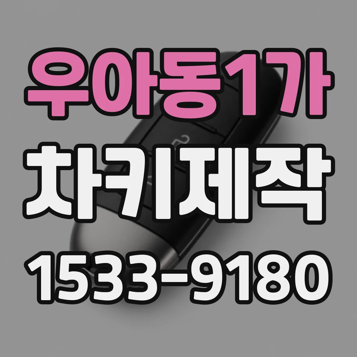 우아동1가 차키제작